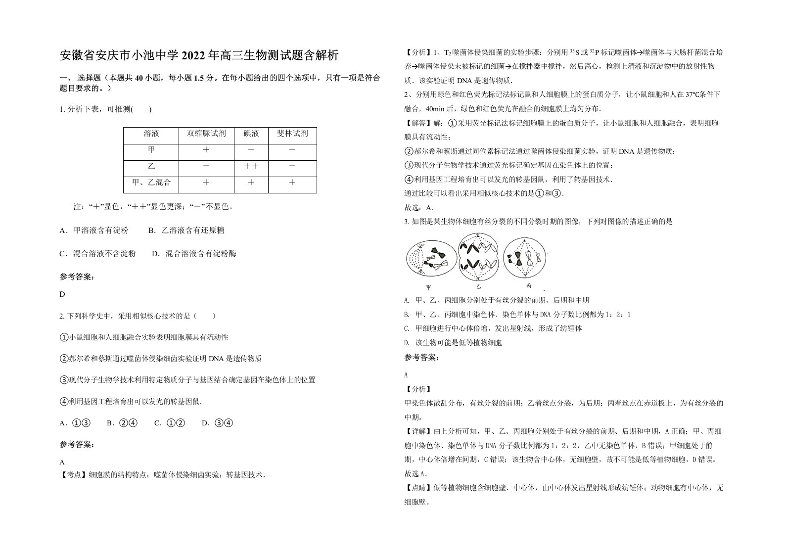 安徽省安庆市小池中学2022年高三生物测试题含解析