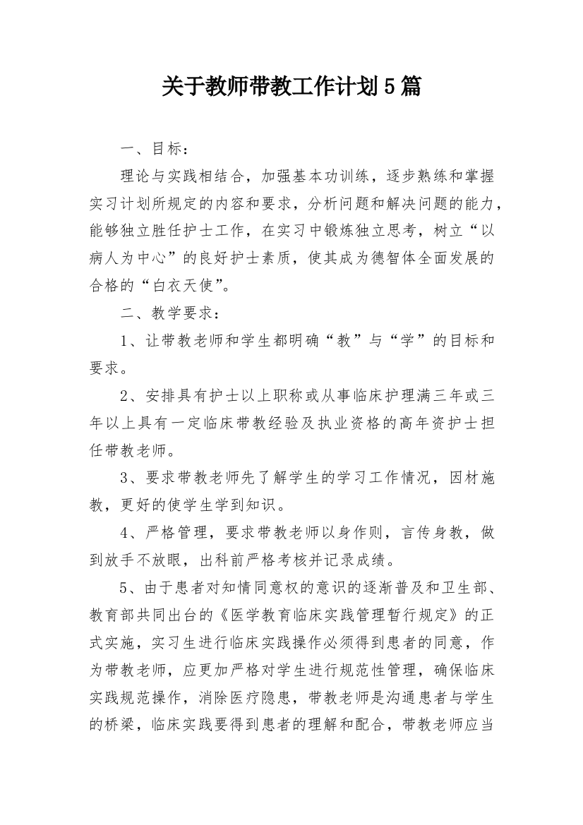 关于教师带教工作计划5篇