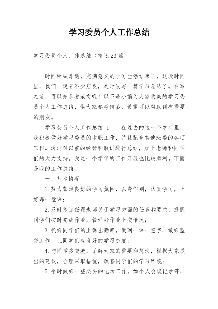 学习委员个人工作总结_30