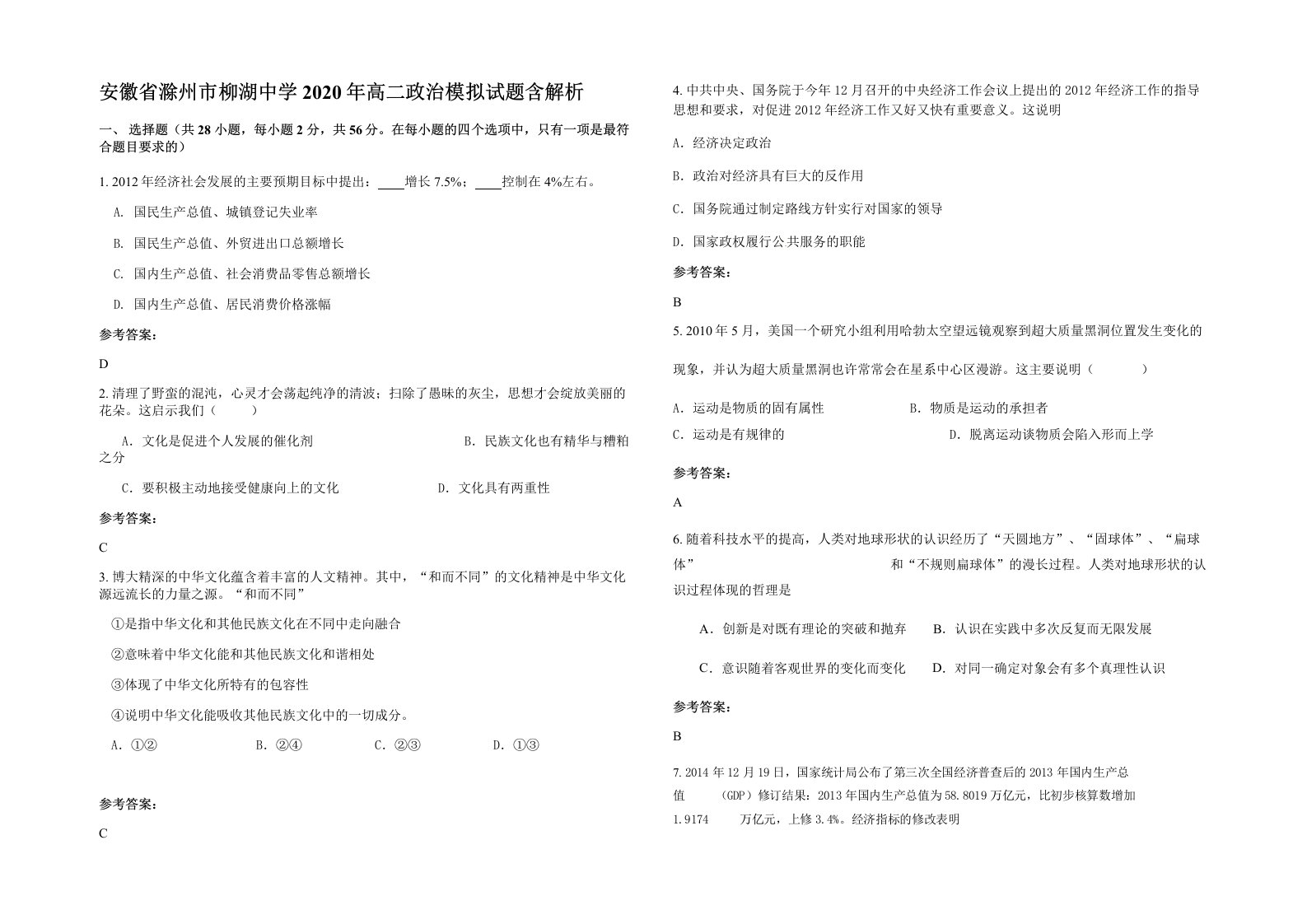 安徽省滁州市柳湖中学2020年高二政治模拟试题含解析