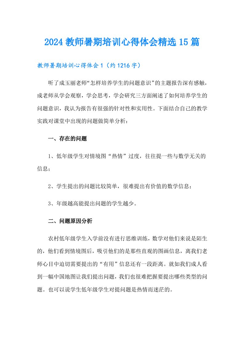 2024教师暑期培训心得体会精选15篇