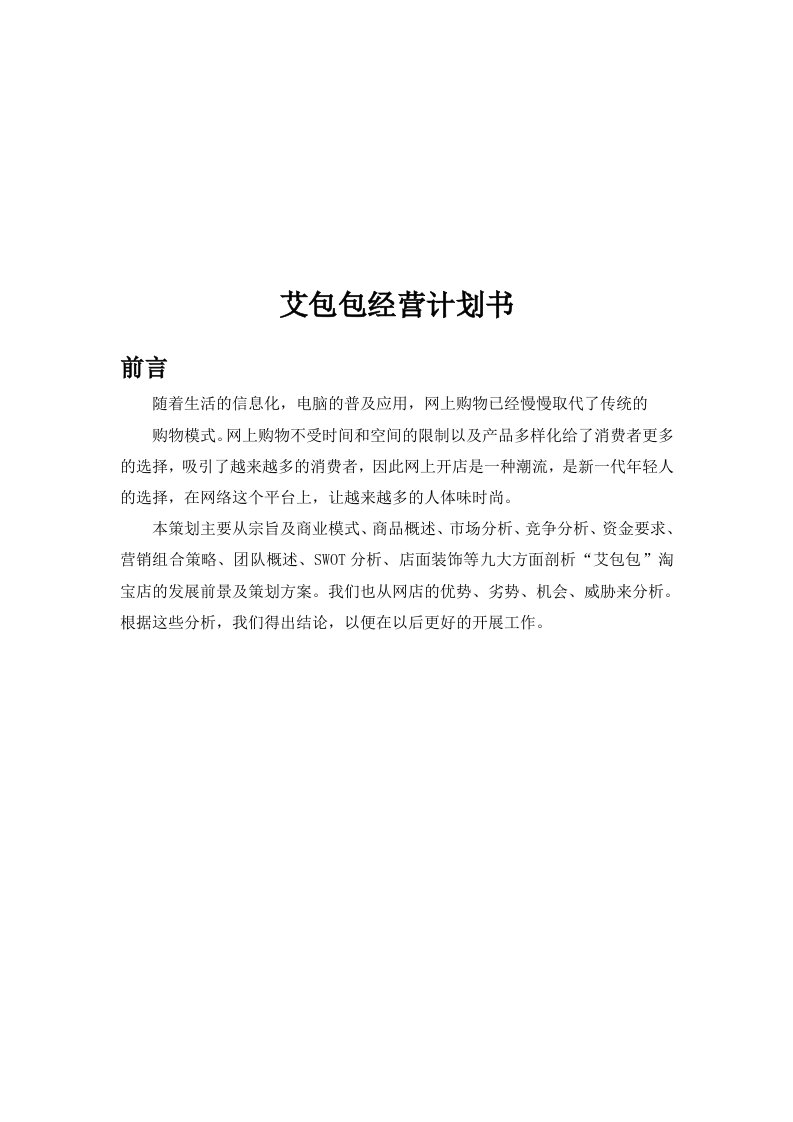 箱包网店经营计划书