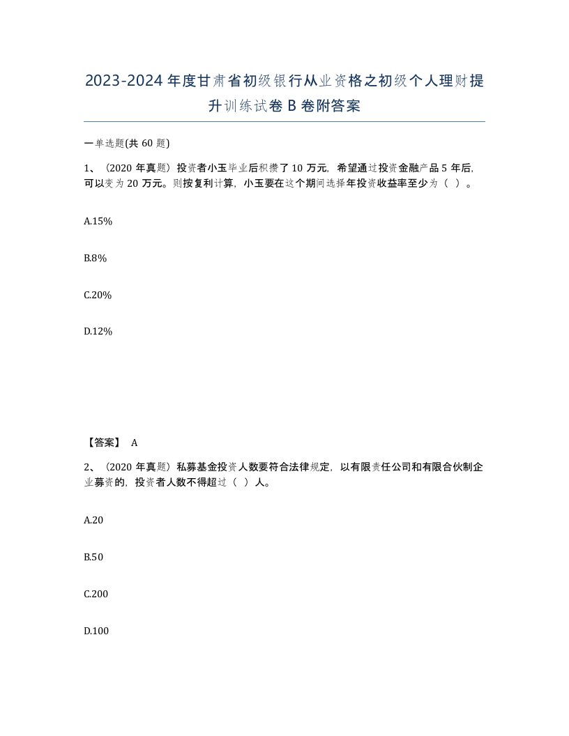 2023-2024年度甘肃省初级银行从业资格之初级个人理财提升训练试卷B卷附答案