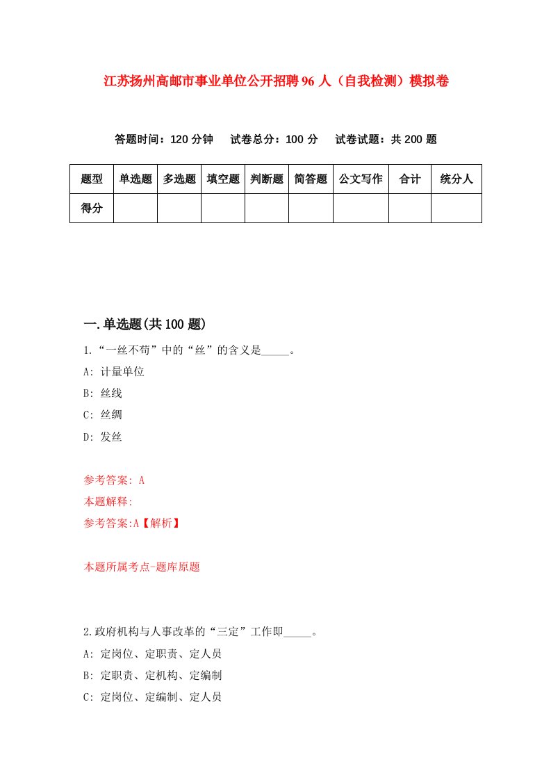 江苏扬州高邮市事业单位公开招聘96人自我检测模拟卷第9次