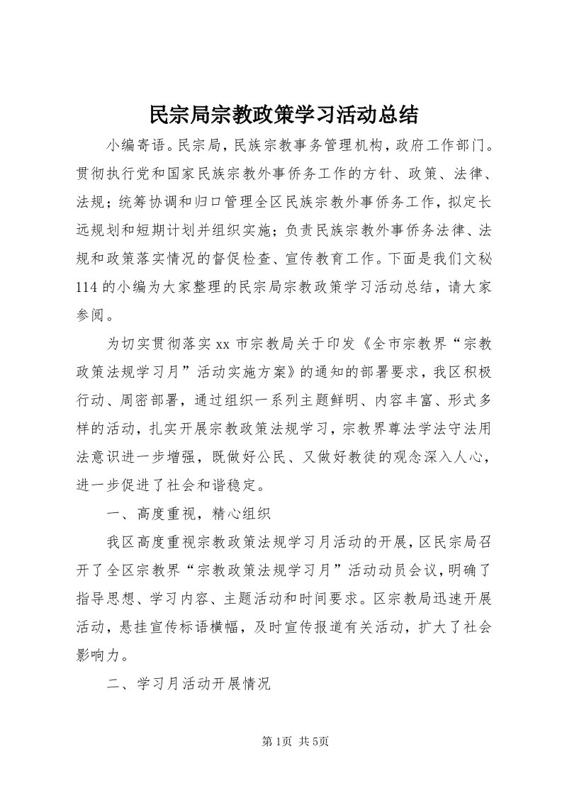 4民宗局宗教政策学习活动总结