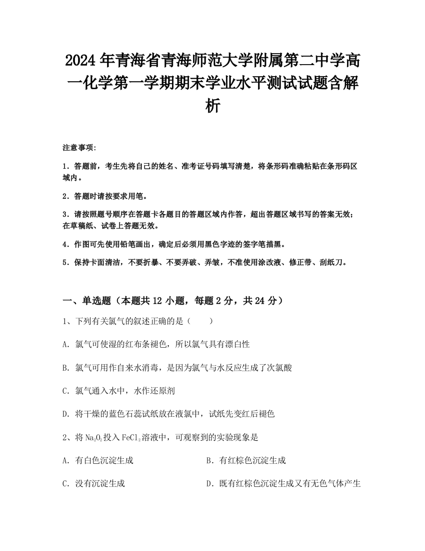 2024年青海省青海师范大学附属第二中学高一化学第一学期期末学业水平测试试题含解析