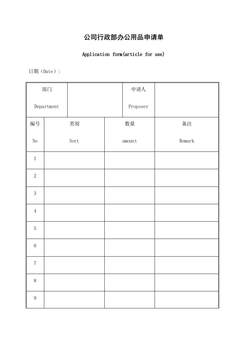 公司行政部办公用品申请单