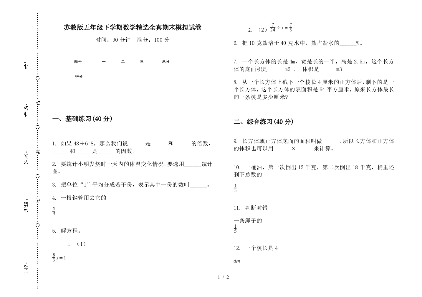 苏教版五年级下学期数学精选全真期末模拟试卷