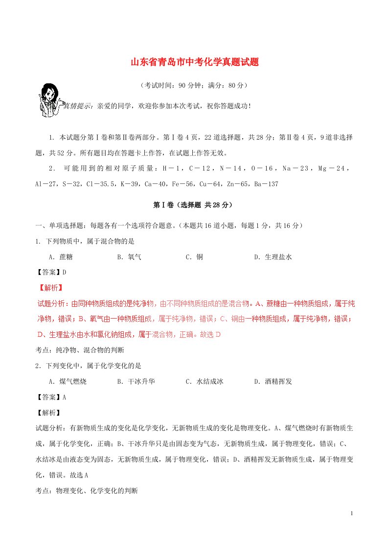 山东省青岛市中考化学真题试题（含解析）