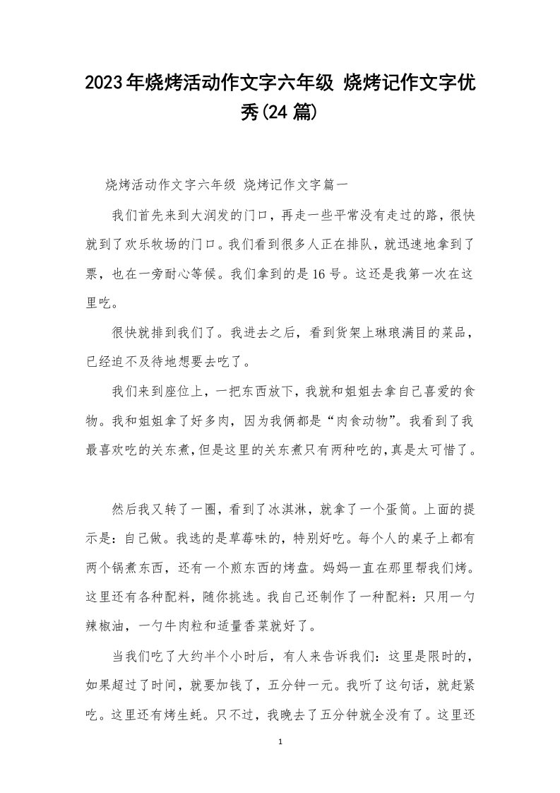 2023年烧烤活动作文字六年级