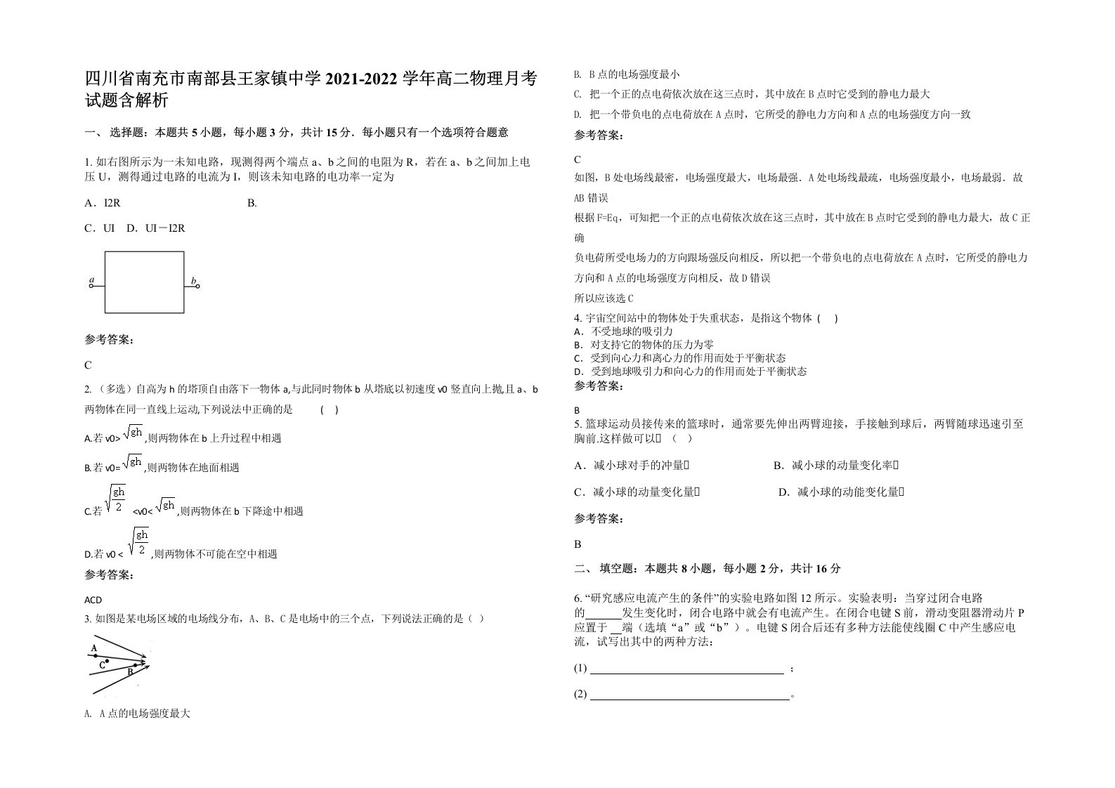 四川省南充市南部县王家镇中学2021-2022学年高二物理月考试题含解析