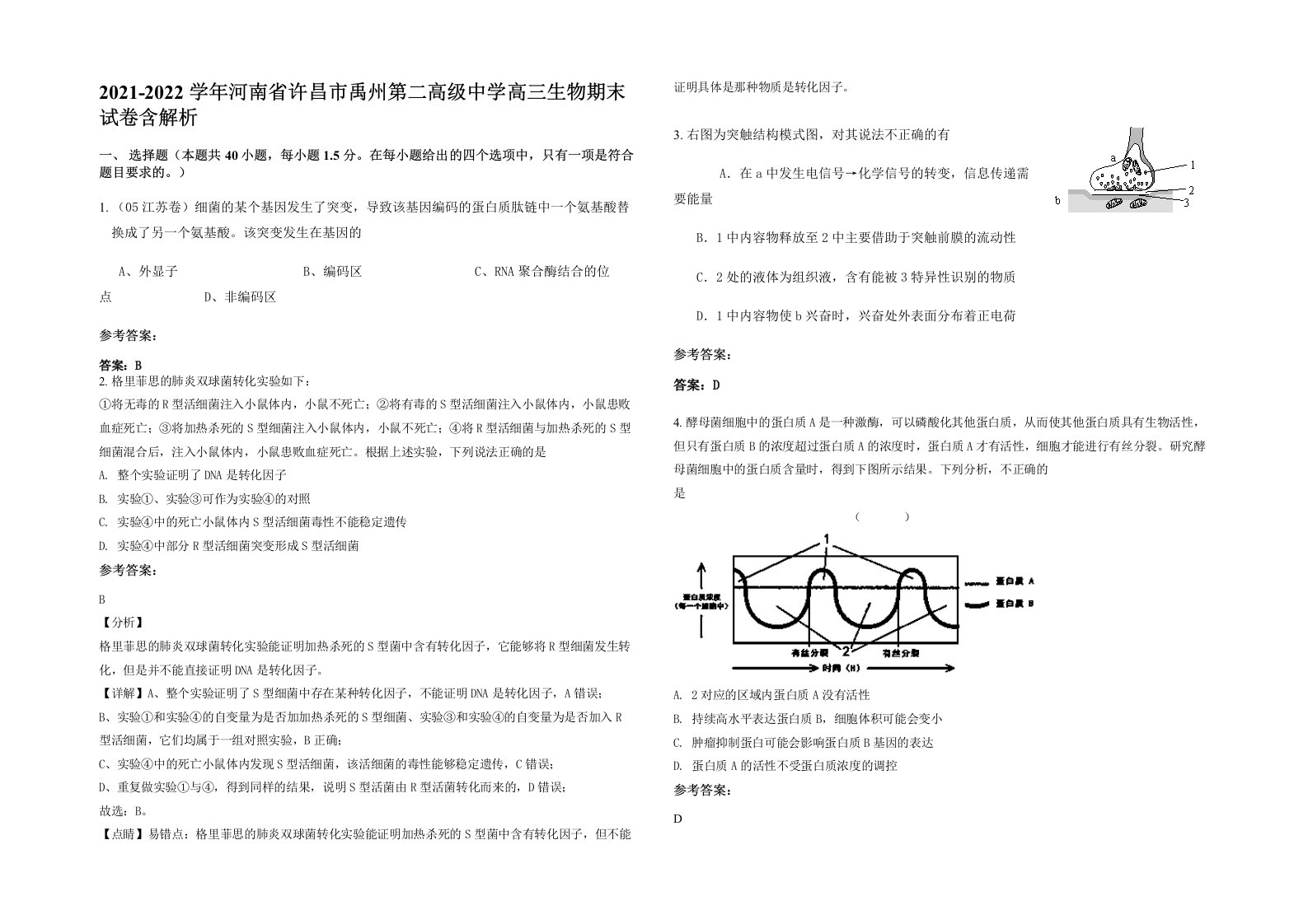 2021-2022学年河南省许昌市禹州第二高级中学高三生物期末试卷含解析