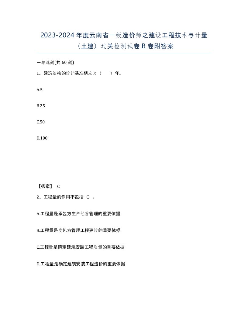 2023-2024年度云南省一级造价师之建设工程技术与计量土建过关检测试卷B卷附答案