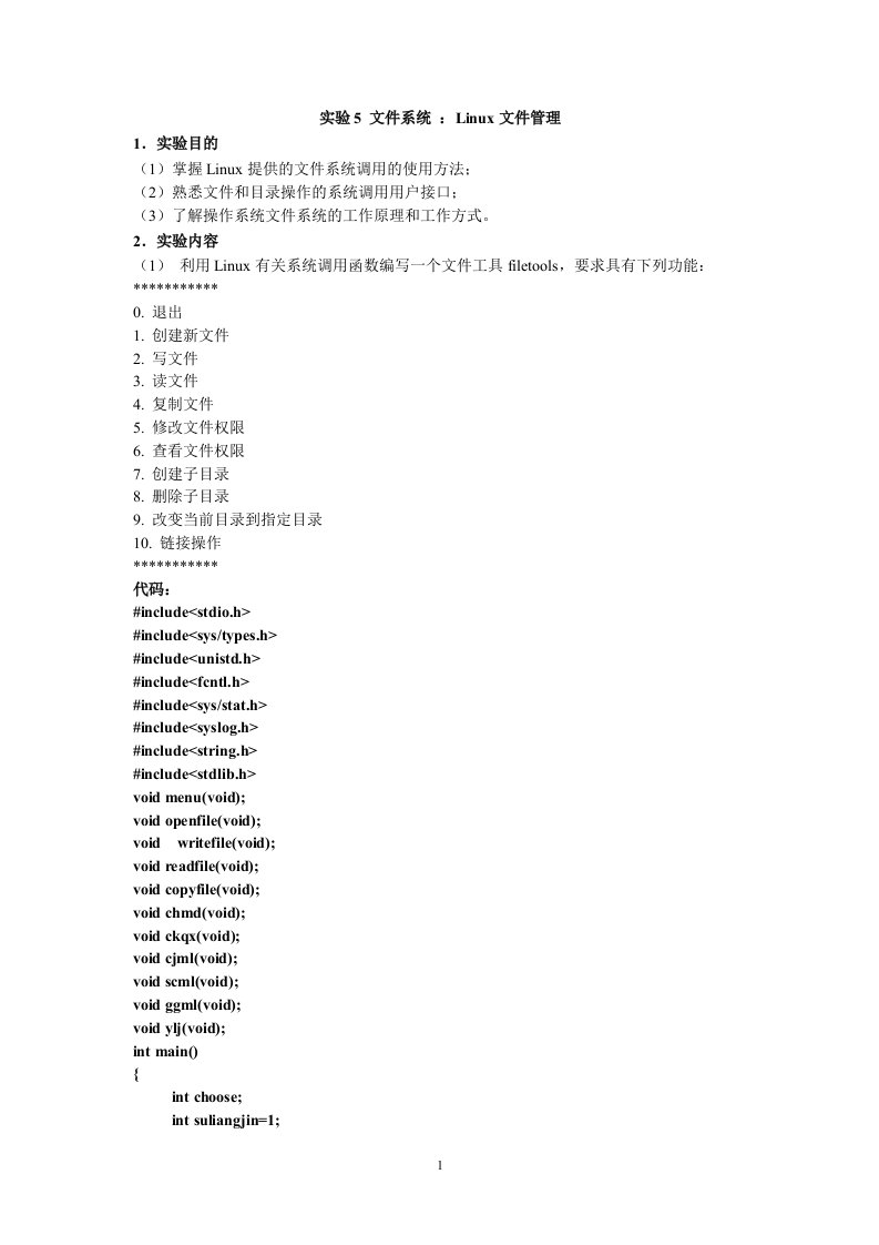 操作系统实验5文系统：Linux文件管理