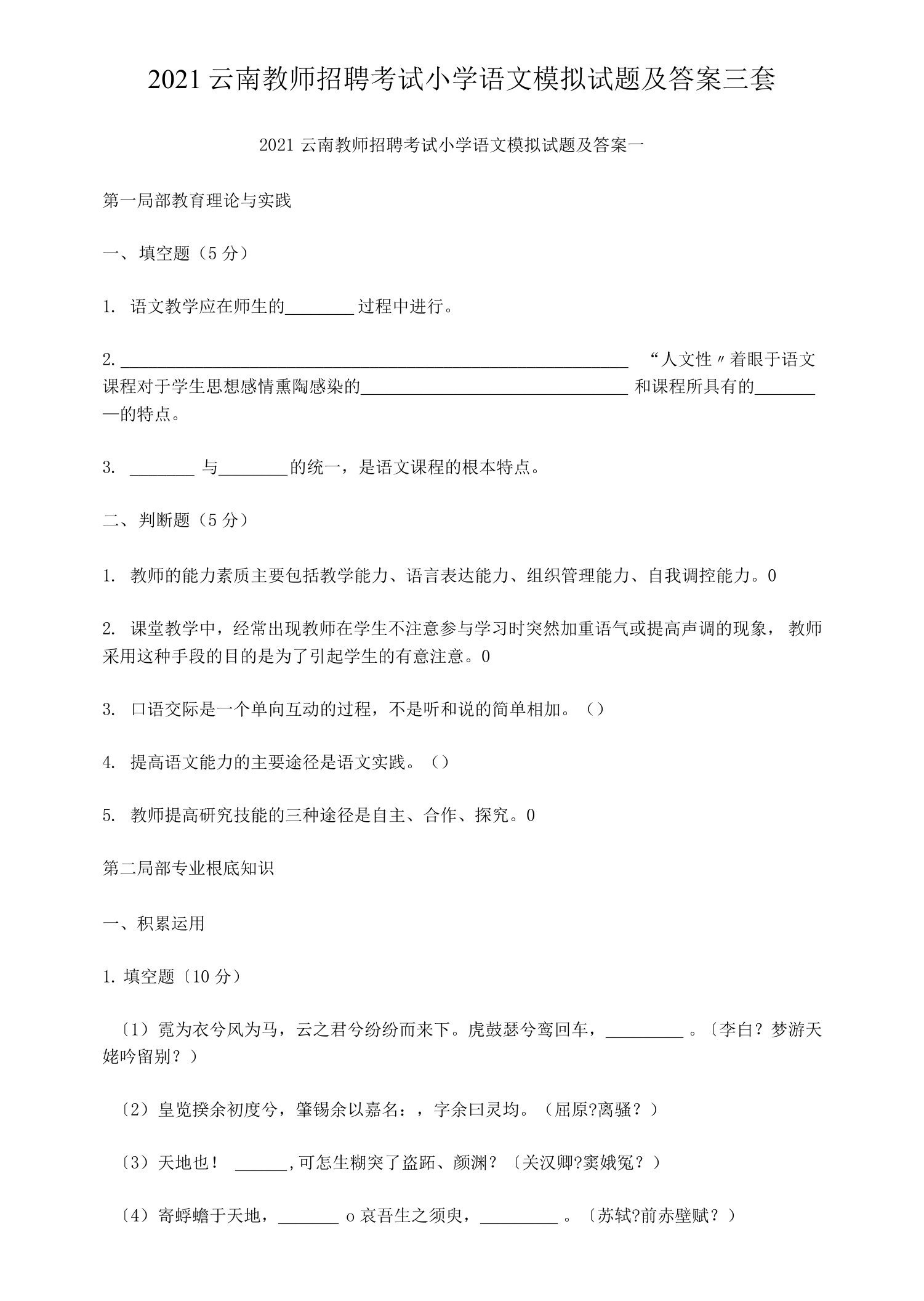 2021云南教师招聘考试小学语文模拟试题及答案三套