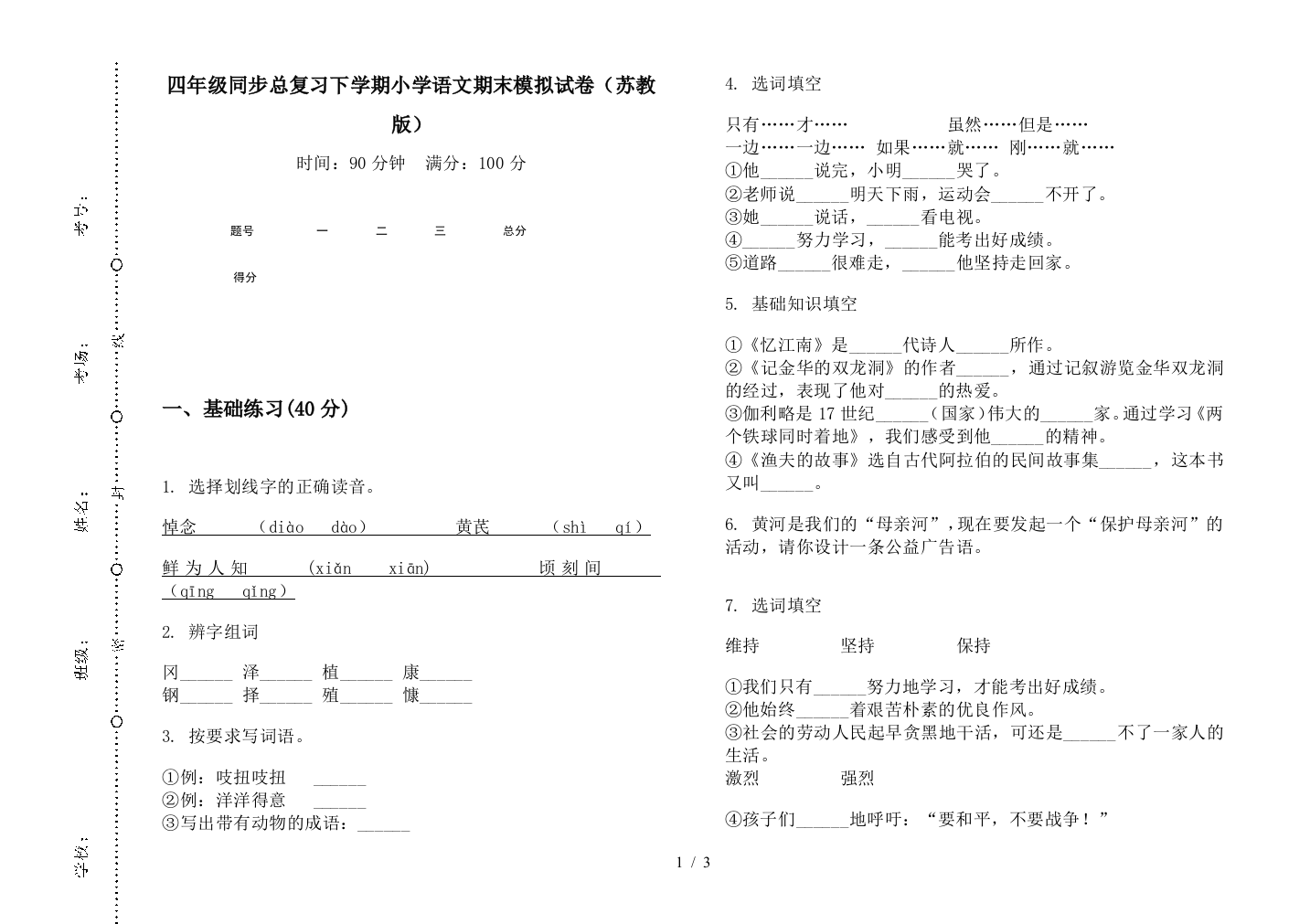 四年级同步总复习下学期小学语文期末模拟试卷(苏教版)