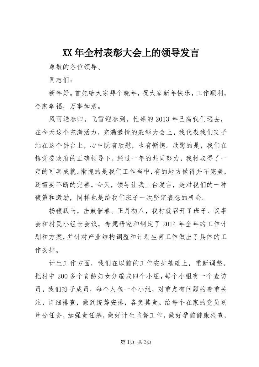 XX年全村表彰大会上的领导发言