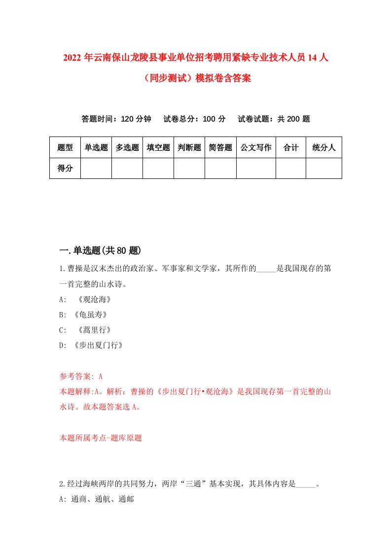 2022年云南保山龙陵县事业单位招考聘用紧缺专业技术人员14人同步测试模拟卷含答案1