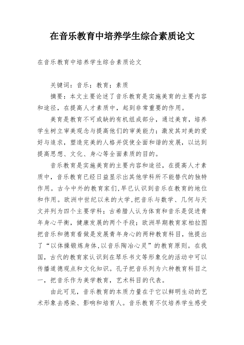 在音乐教育中培养学生综合素质论文