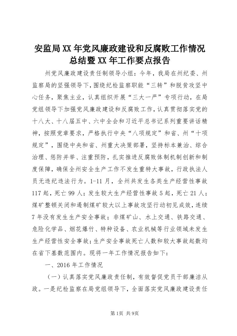 安监局某年党风廉政建设和反腐败工作情况总结暨某年工作要点报告