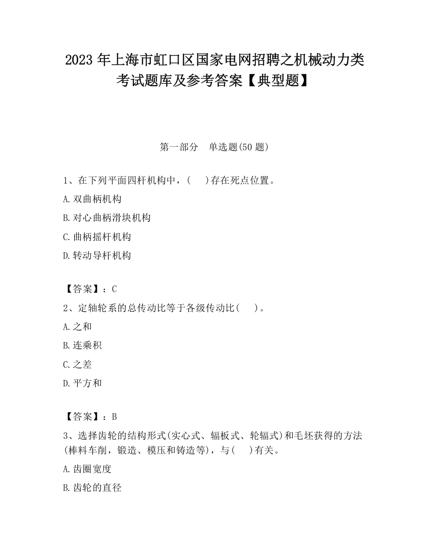 2023年上海市虹口区国家电网招聘之机械动力类考试题库及参考答案【典型题】