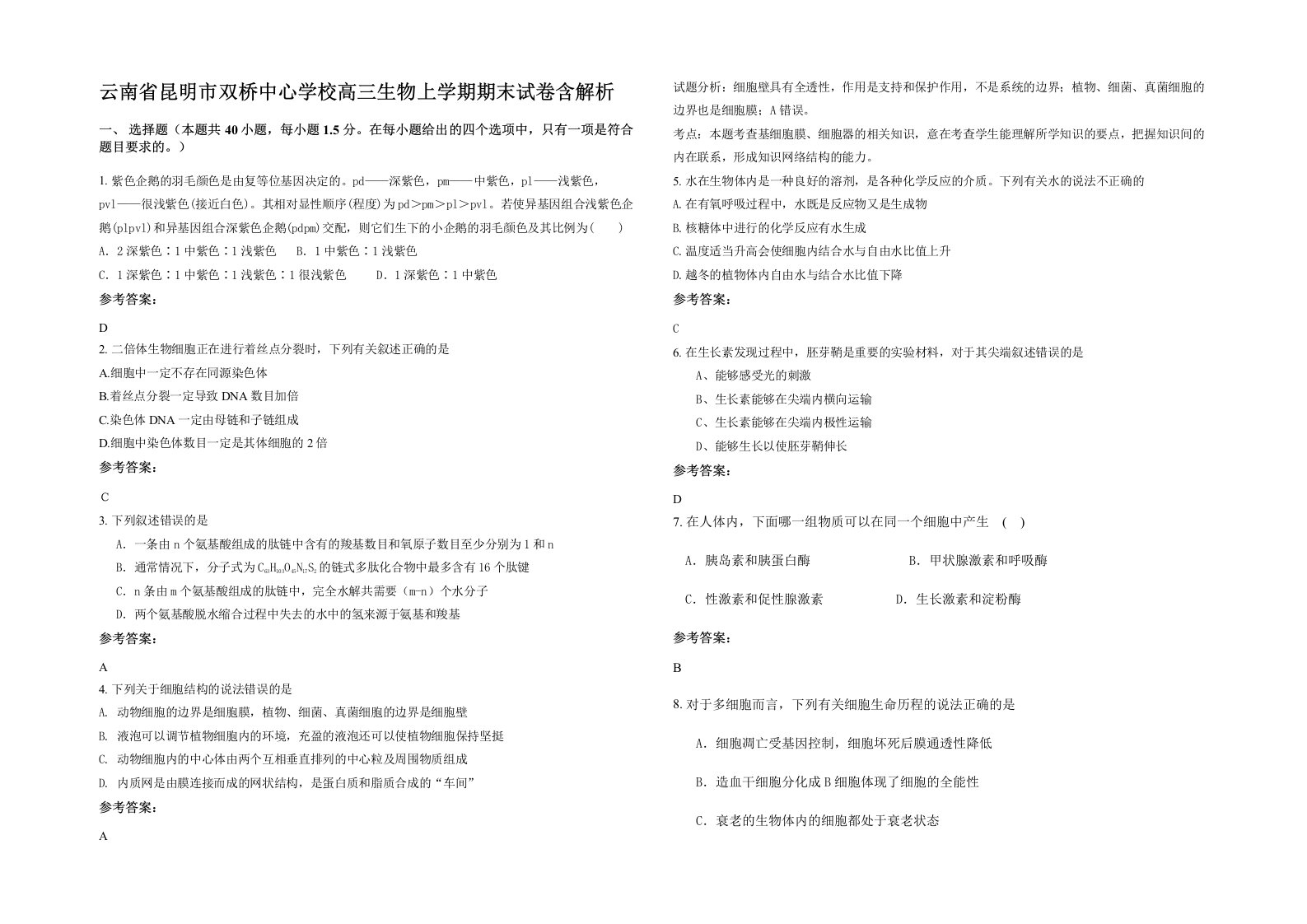 云南省昆明市双桥中心学校高三生物上学期期末试卷含解析