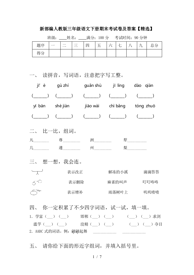 新部编人教版三年级语文下册期末考试卷及答案【精选】