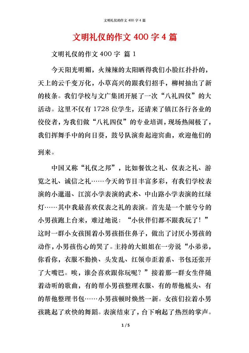 文明礼仪的作文400字4篇