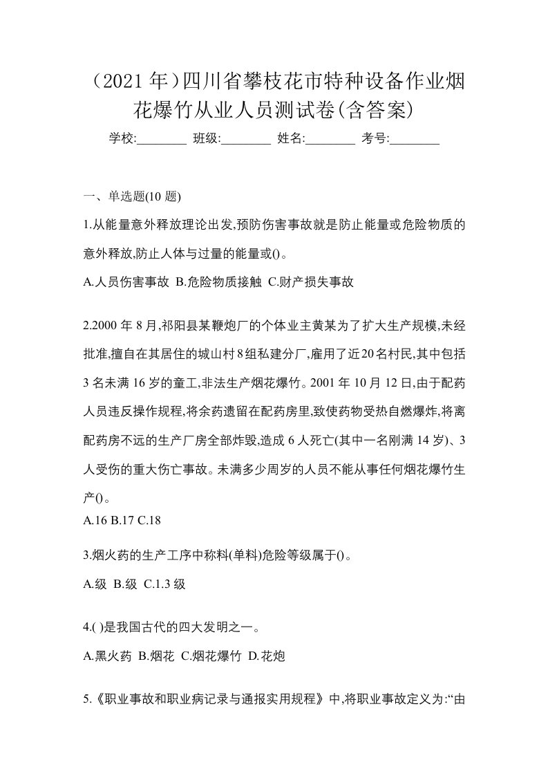 2021年四川省攀枝花市特种设备作业烟花爆竹从业人员测试卷含答案