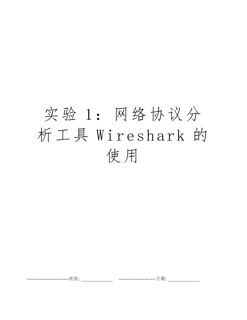 实验1：网络协议分析工具Wireshark的使用