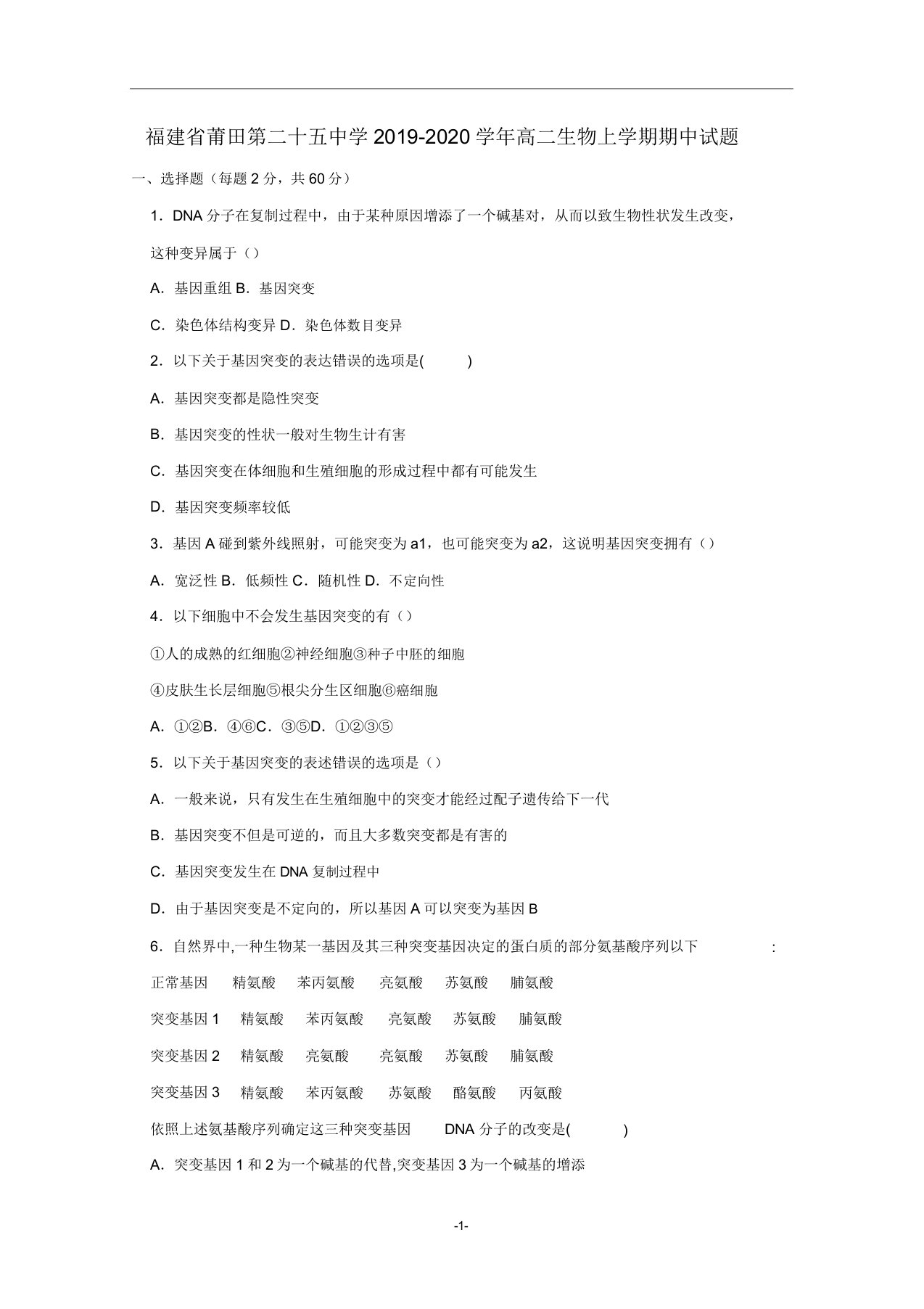 福建省莆田第二十五中学2019-2020学年高二生物上学期期中试题