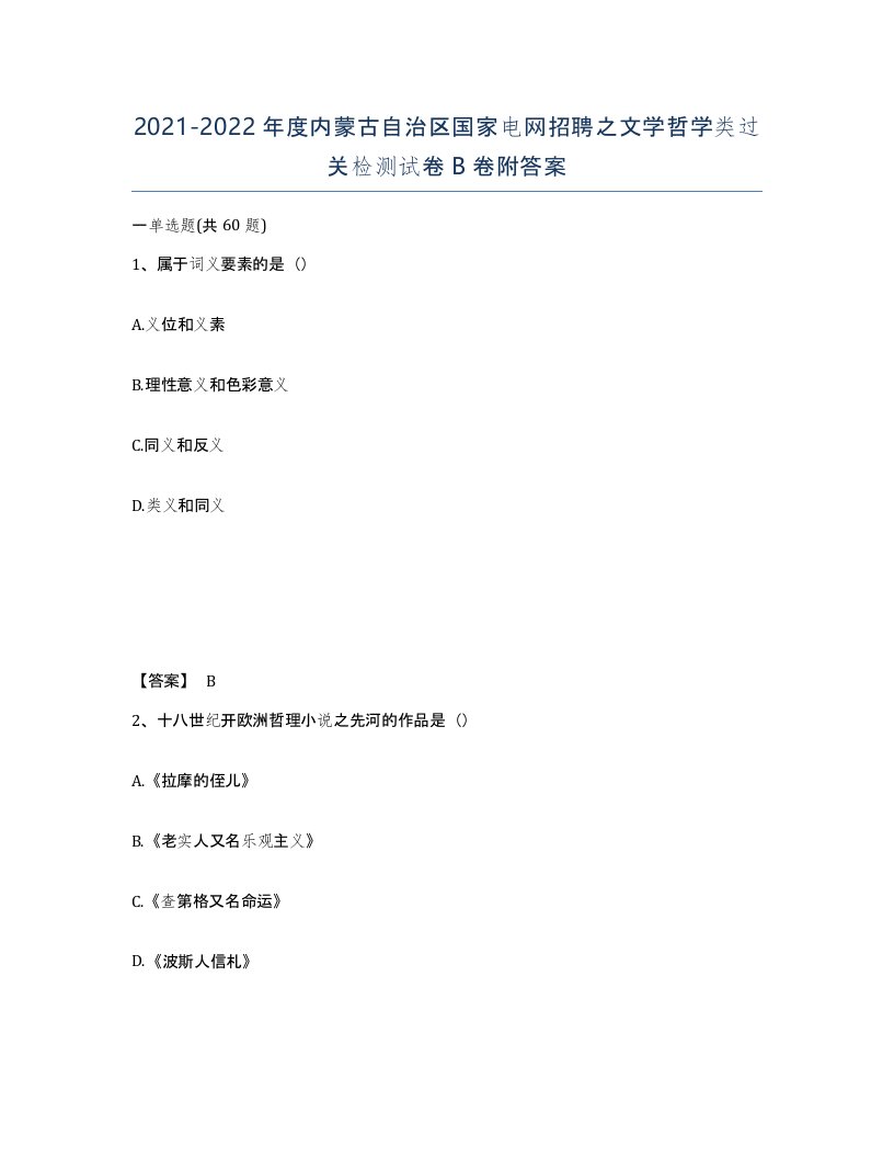 2021-2022年度内蒙古自治区国家电网招聘之文学哲学类过关检测试卷B卷附答案