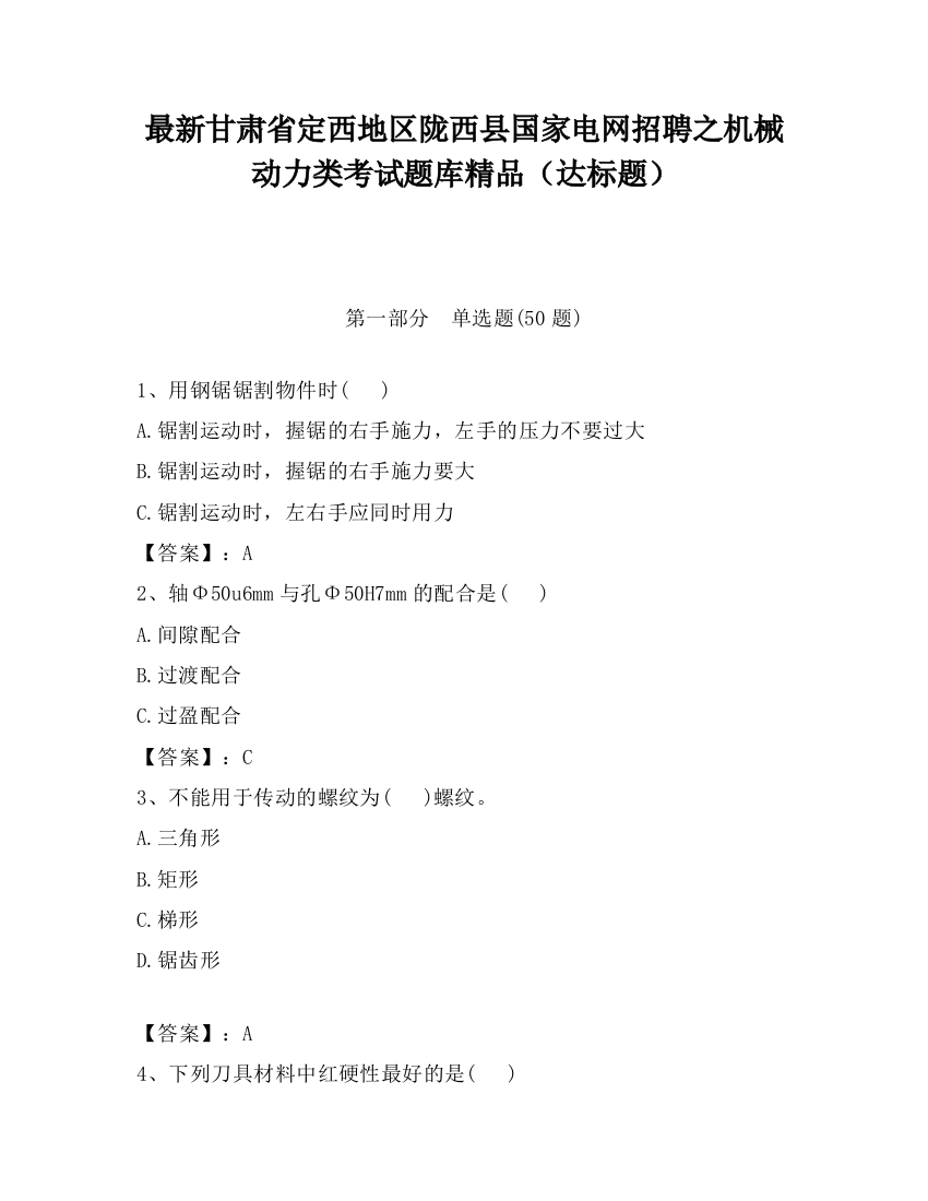 最新甘肃省定西地区陇西县国家电网招聘之机械动力类考试题库精品（达标题）