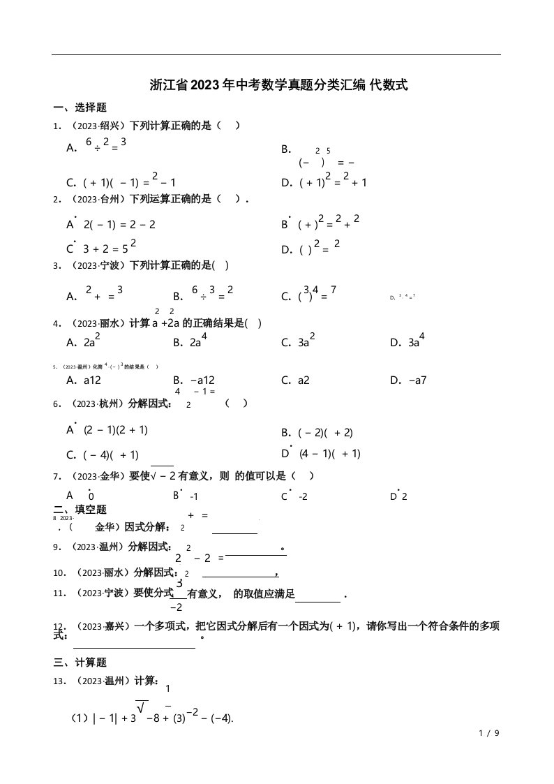 浙江省2023年中考数学真题分类汇编