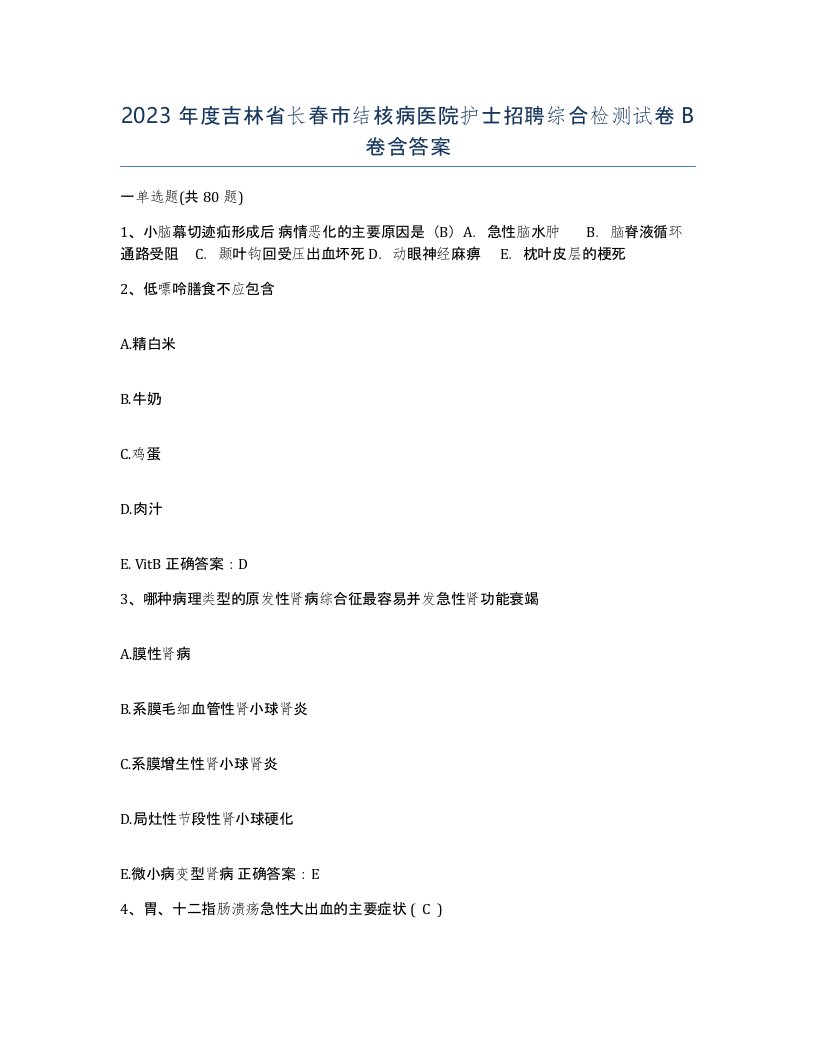 2023年度吉林省长春市结核病医院护士招聘综合检测试卷B卷含答案