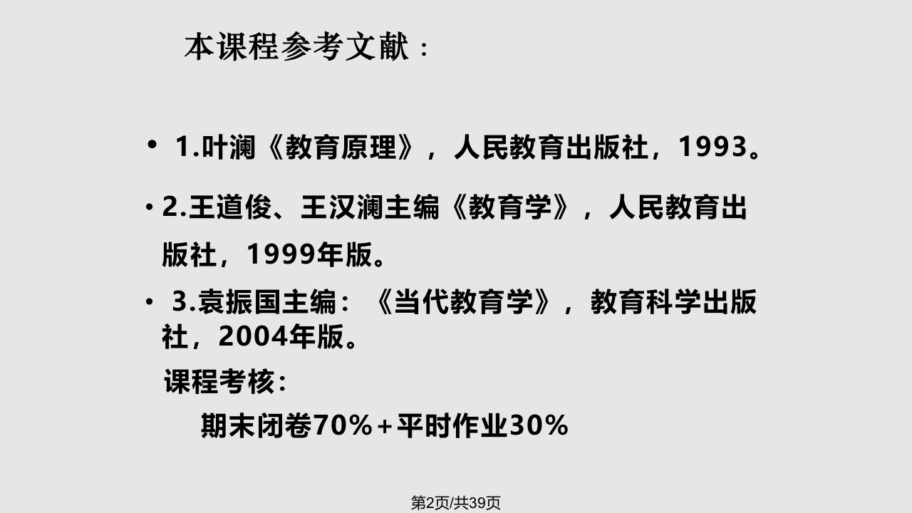 教育学原理1112学习