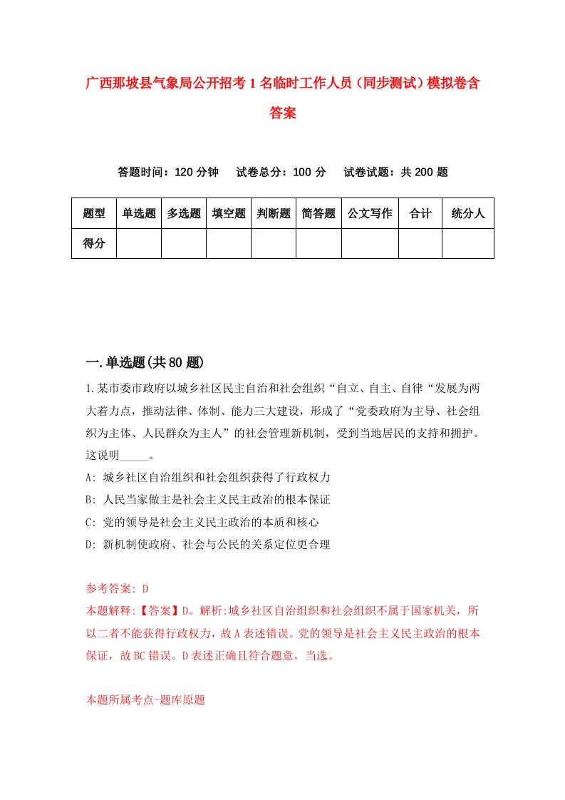 广西那坡县气象局公开招考1名临时工作人员同步测试模拟卷含答案4