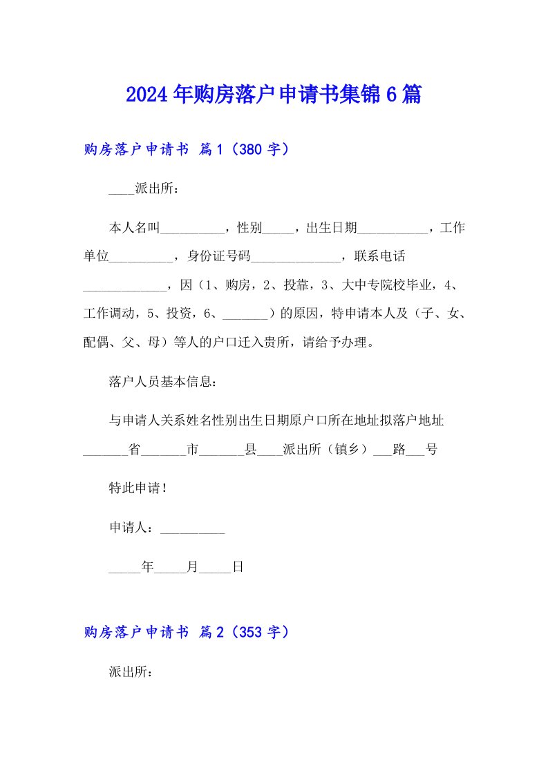 2024年购房落户申请书集锦6篇