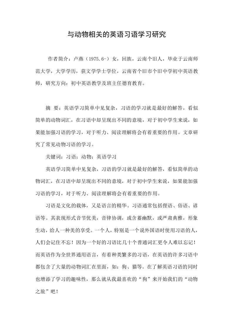 与动物相关的英语习语学习研究