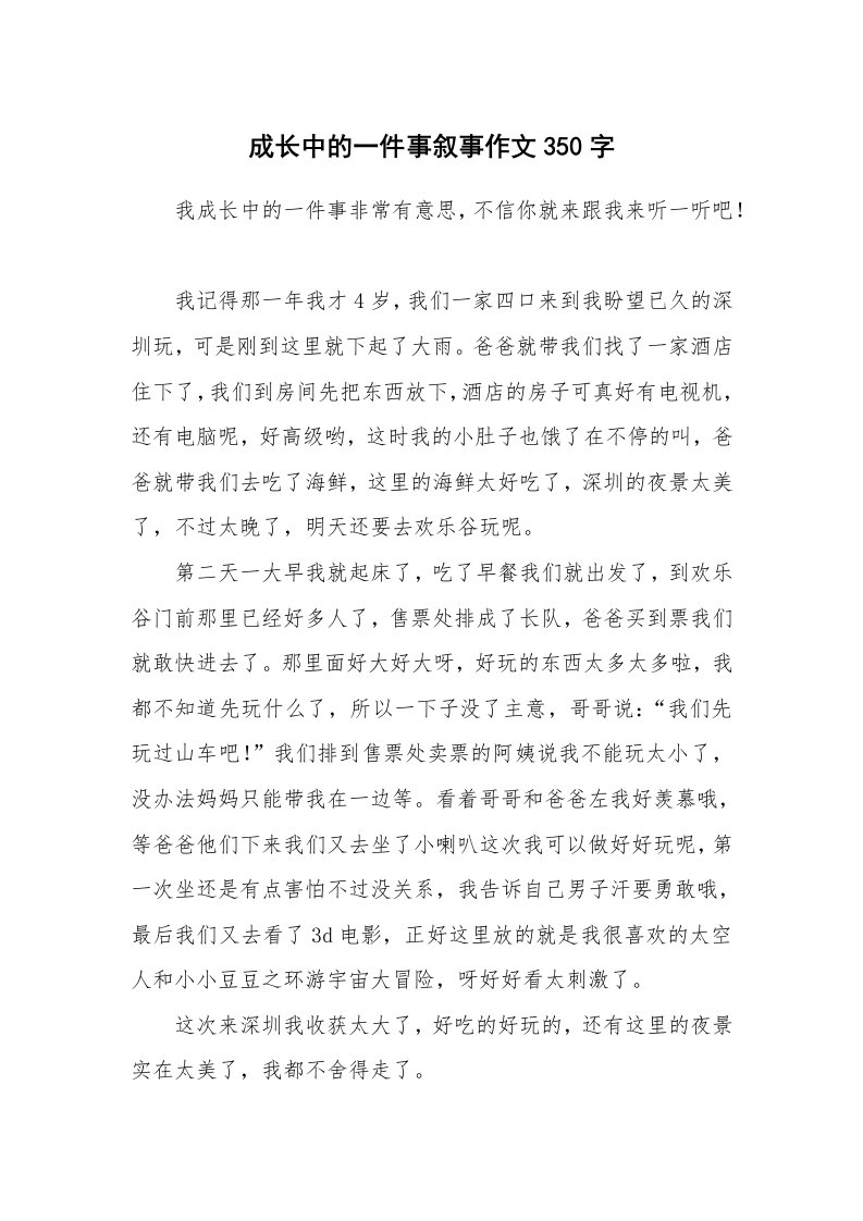 成长中的一件事叙事作文350字