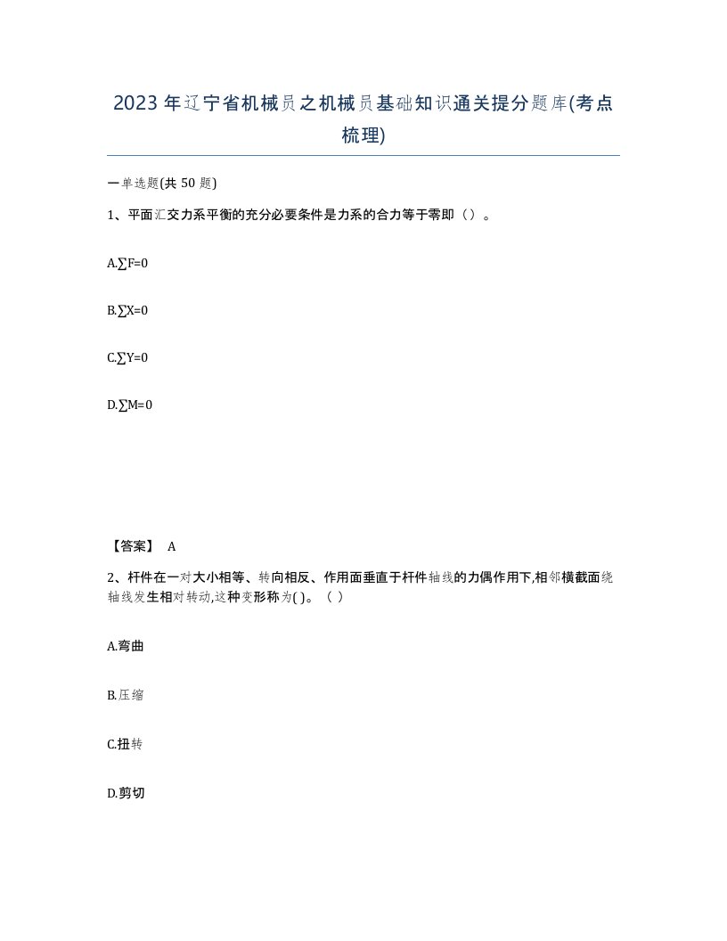 2023年辽宁省机械员之机械员基础知识通关提分题库考点梳理