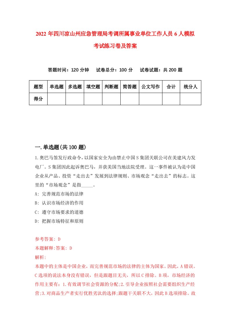 2022年四川凉山州应急管理局考调所属事业单位工作人员6人模拟考试练习卷及答案9