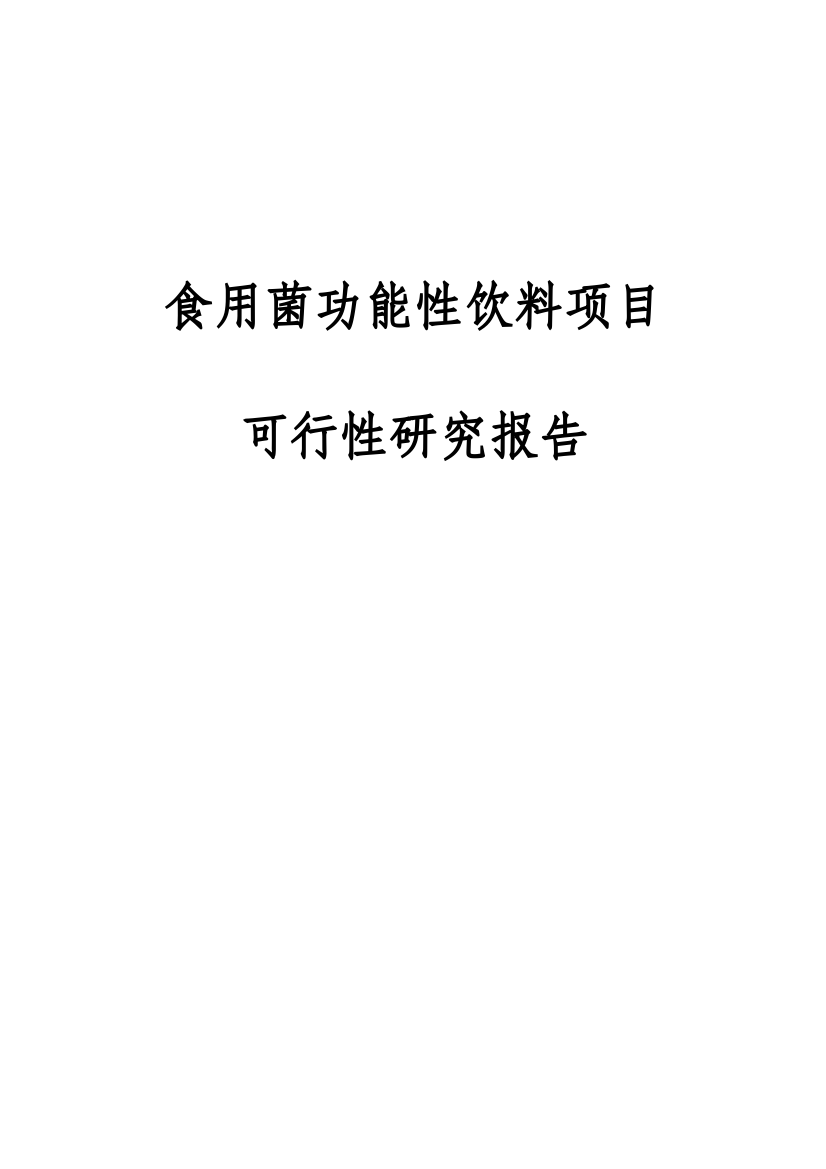 食用菌功能性饮料生产项目可行性研究报告