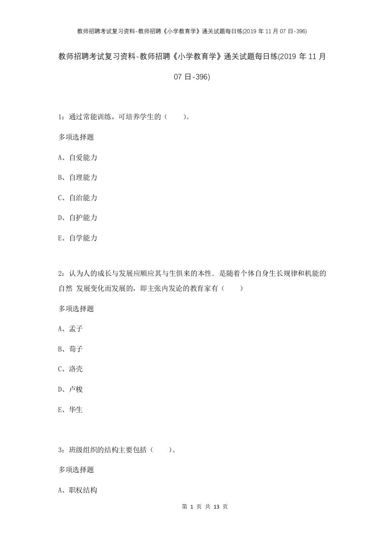 教师招聘考试复习资料-教师招聘小学教育学通关试题每日练2019年11月07日-396