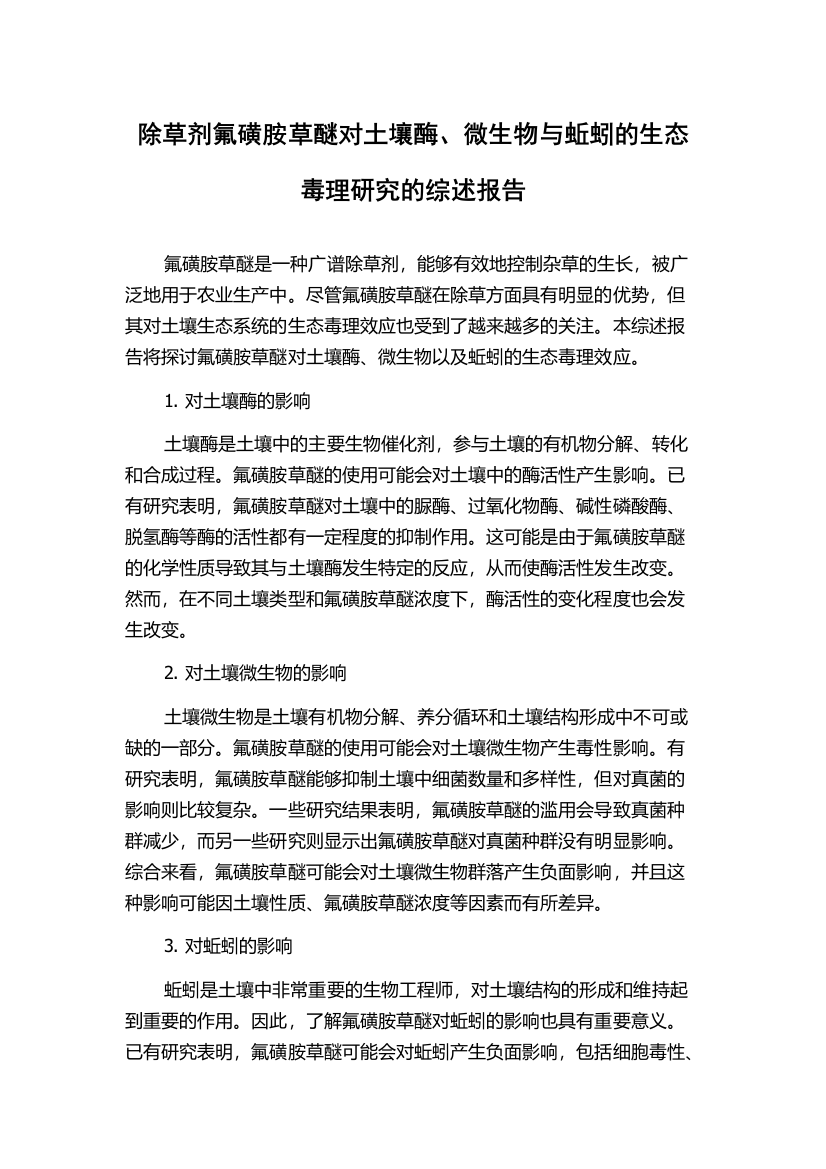 除草剂氟磺胺草醚对土壤酶、微生物与蚯蚓的生态毒理研究的综述报告