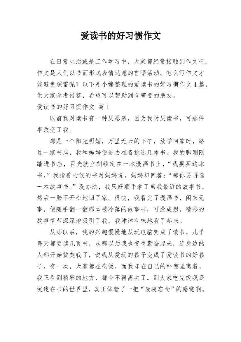 爱读书的好习惯作文_8