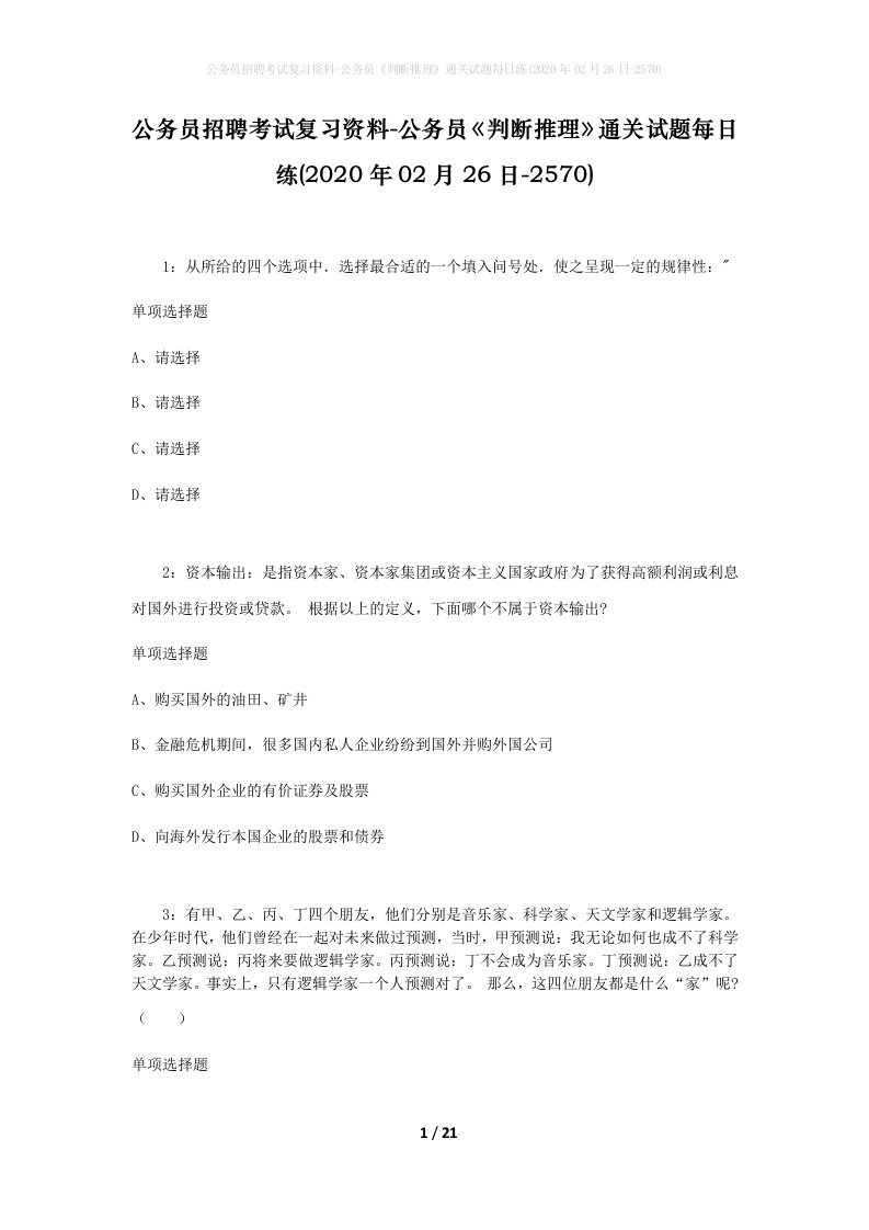 公务员招聘考试复习资料-公务员判断推理通关试题每日练2020年02月26日-2570