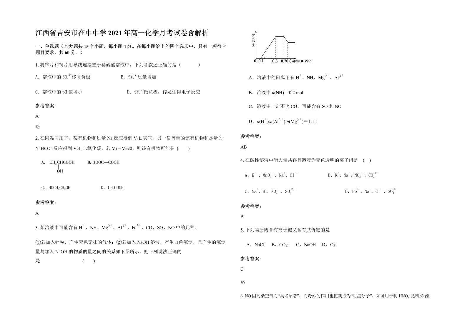 江西省吉安市在中中学2021年高一化学月考试卷含解析