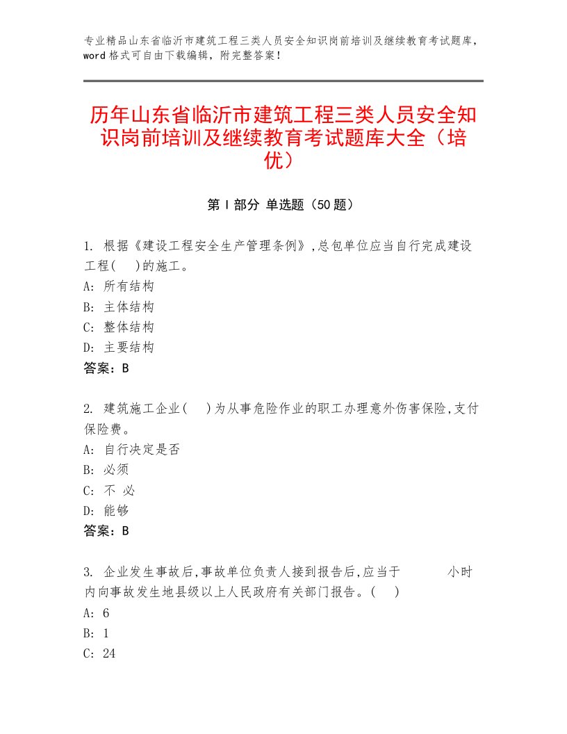 历年山东省临沂市建筑工程三类人员安全知识岗前培训及继续教育考试题库大全（培优）