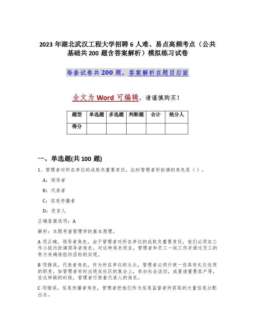 2023年湖北武汉工程大学招聘6人难易点高频考点公共基础共200题含答案解析模拟练习试卷